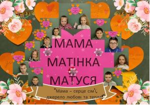 /Files/images/nachalka/День Матері 2025.png