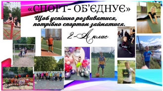 /Files/images/nachalka/День Спорту 2-А клас.png