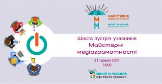/Files/images/vivchay_ta_rozrznyay/Майстерня медіаграмотності -6-та зустріч.jpg